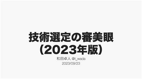 技術選定の審美眼|28. 技術選定の審美眼(1) w/ twada